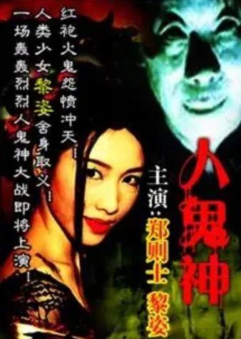 人鬼神电影在线观看,穿越时空的奇幻之旅  第1张